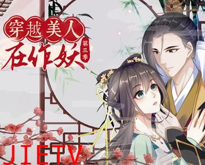 穿越美人在作妖动态漫画第3季