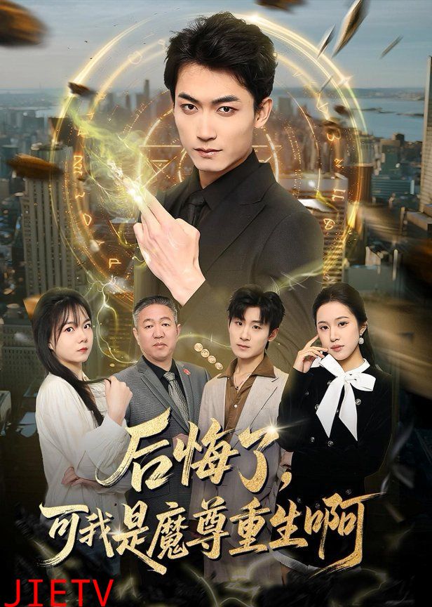 后悔了，可我是魔尊重生啊