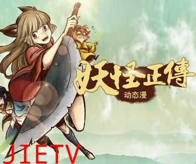 妖怪正传动态漫画