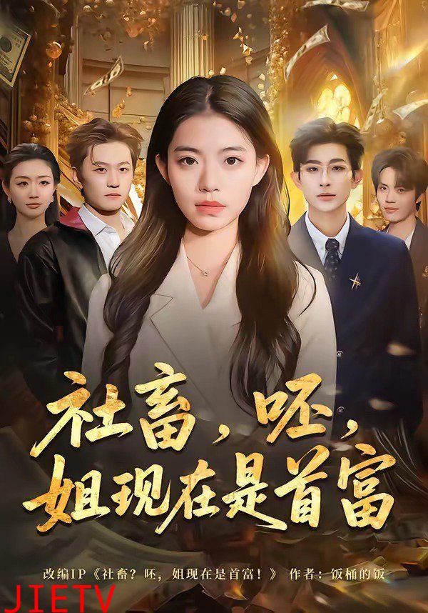 社畜，呸，姐现在是首富
