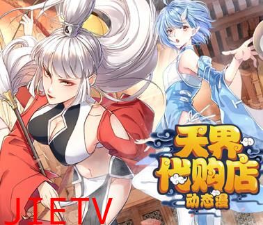天界代购店动态漫画