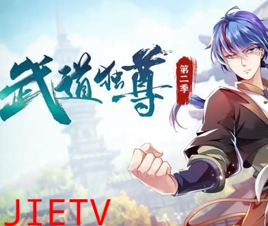 武道独尊动态漫画第2季