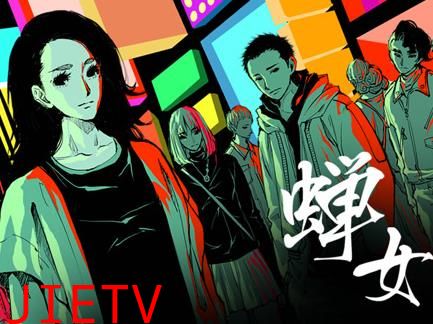 蝉女动态漫画第1季
