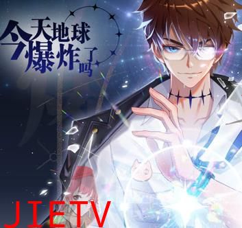今天地球爆炸了吗动态漫画