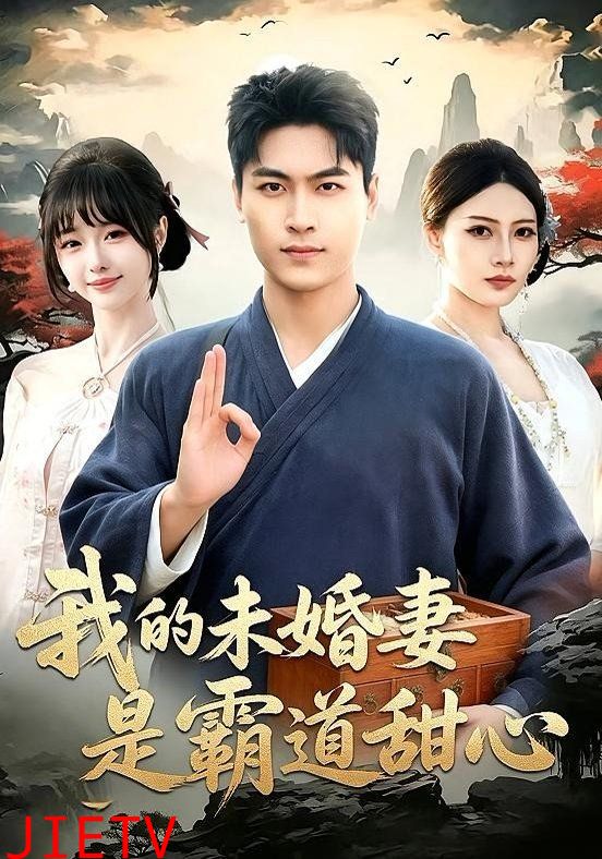 我的未婚妻是霸道甜心