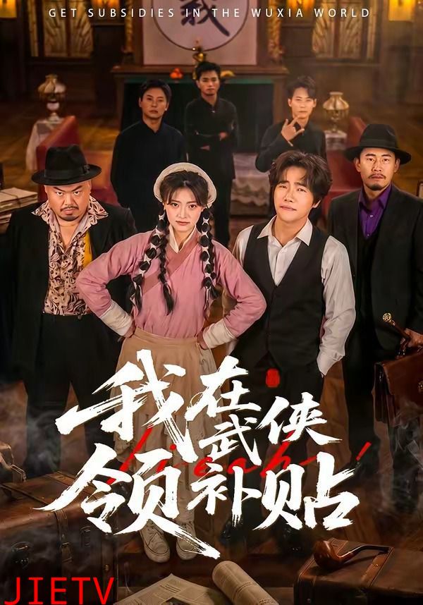 我在武侠领补贴
