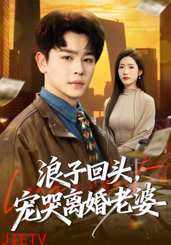 浪子回头，宠哭离婚老婆