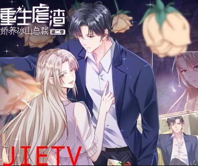 重生虐渣：娇养冰山总裁动态漫画第2季