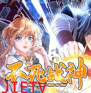 不死战神动态漫画第1季