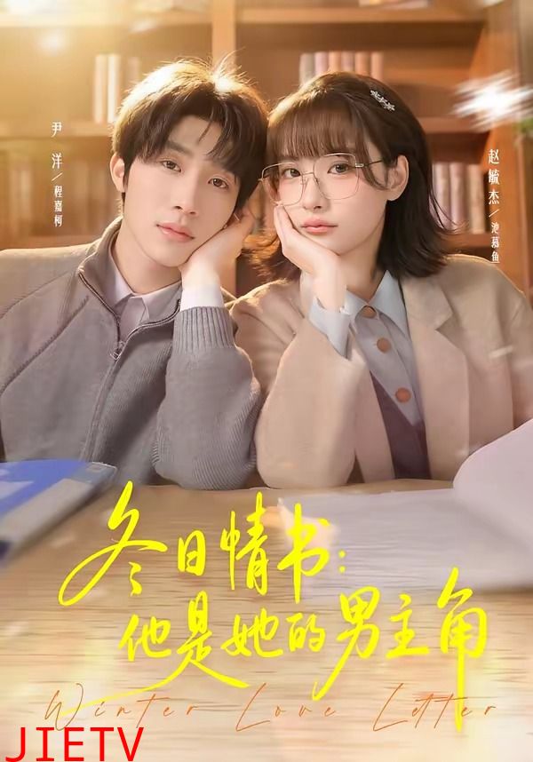 冬日情书：他是她的男主角