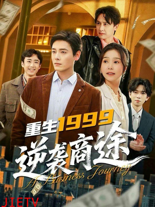 重生1999，逆袭商途
