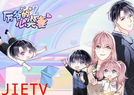 厉爷的心尖妻动态漫画第2季