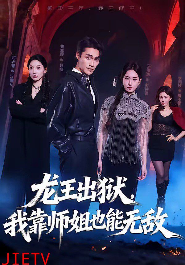 龙王出狱，我靠师姐也能无敌