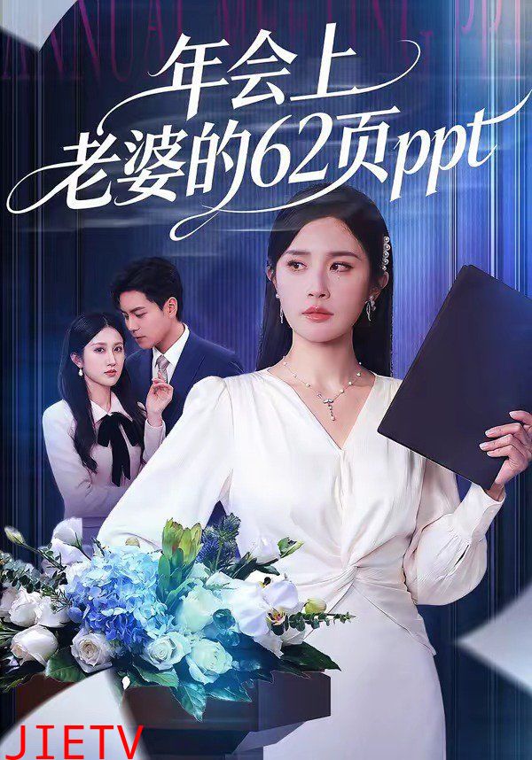 年会上老婆的62页ppt