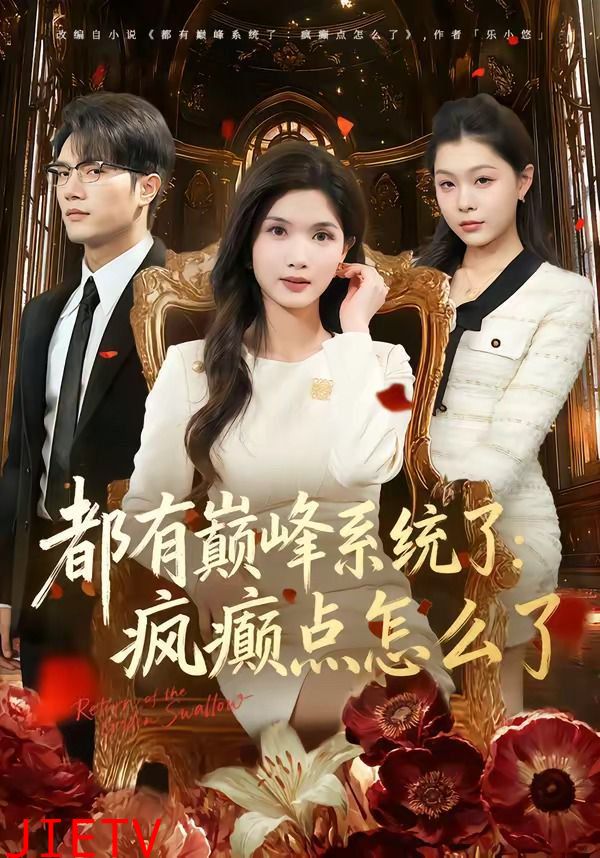 都有巅峰系统了：疯癫点怎么了
