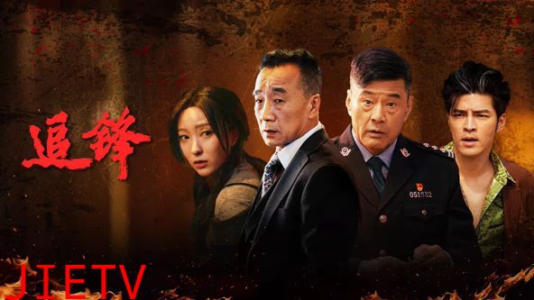 追锋