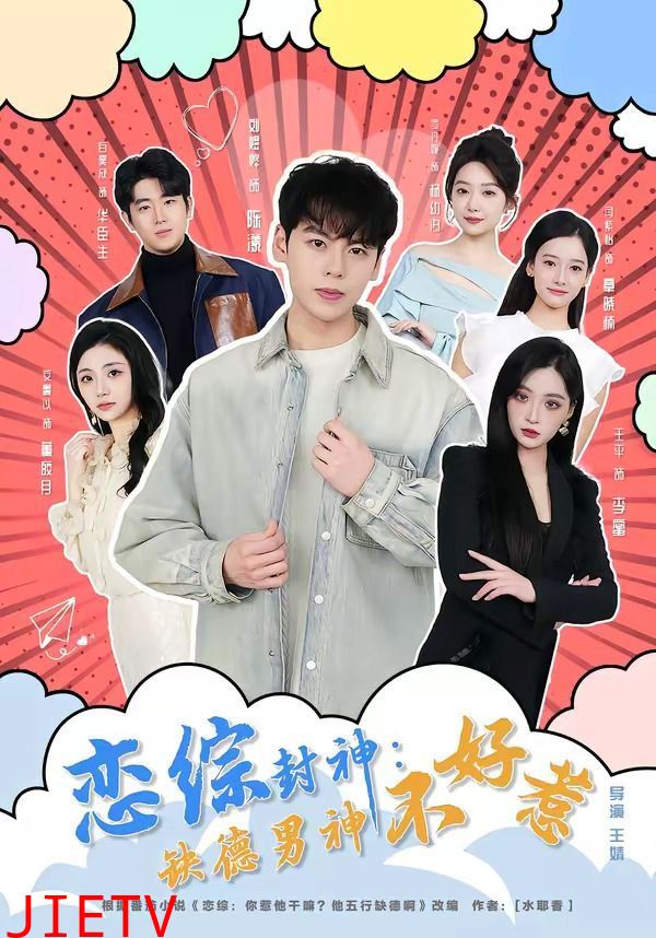 恋综封神：缺德男神不好惹