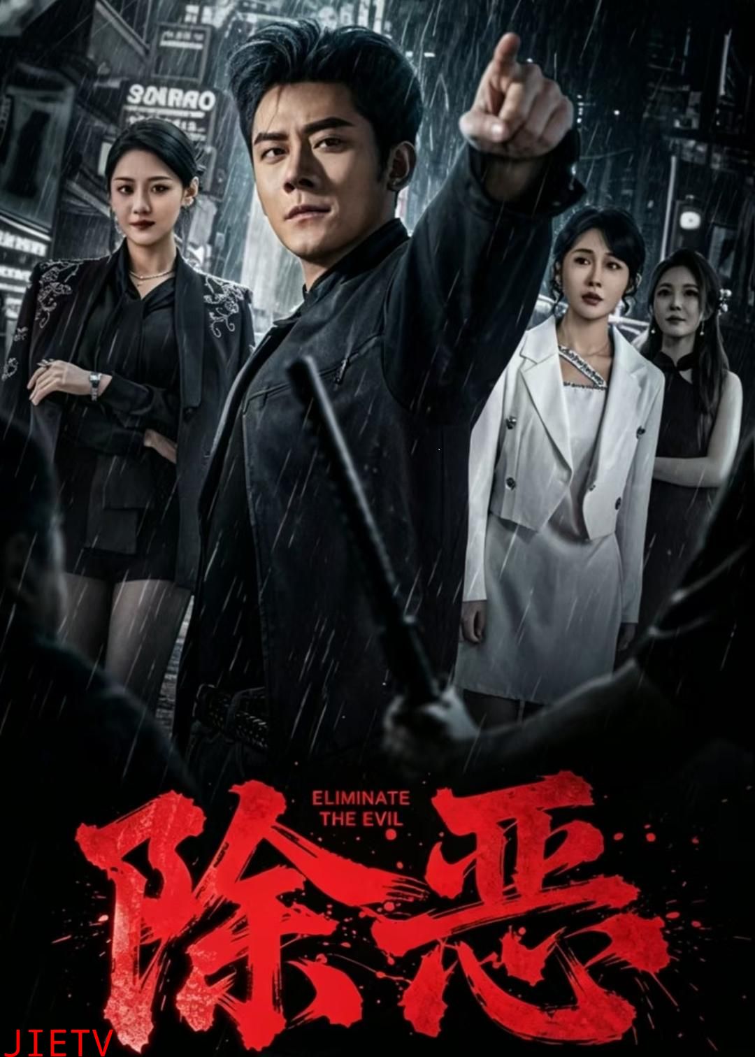 除恶2026短剧