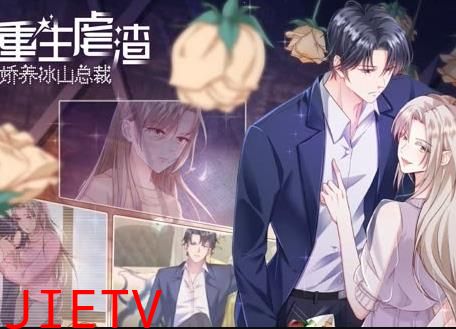 重生虐渣：娇养冰山总裁动态漫画