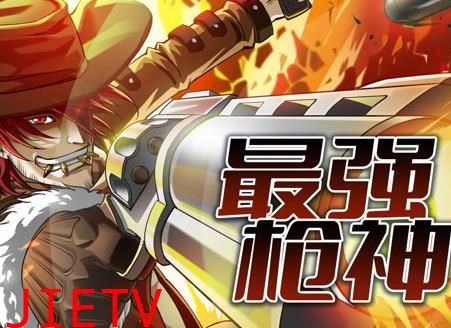 最强枪神动态漫画第1季