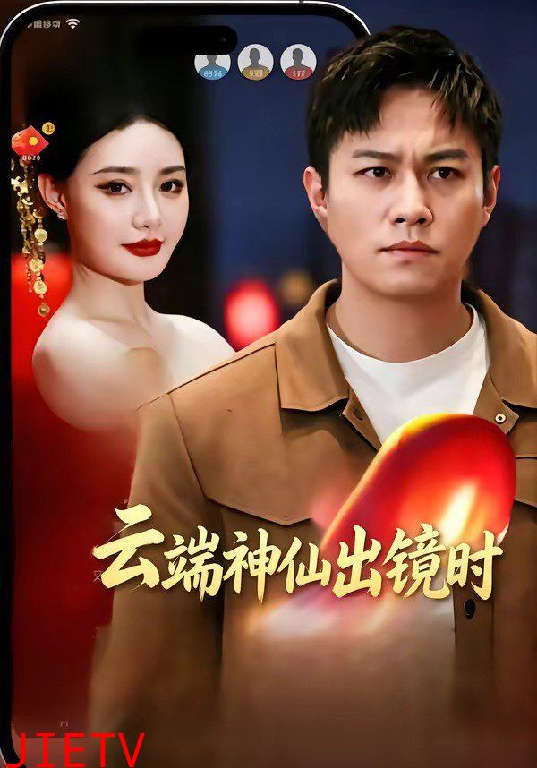 云端神仙出镜时