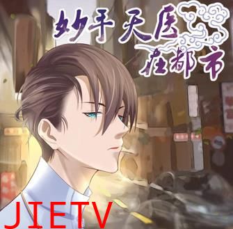 妙手天医在都市动态漫画
