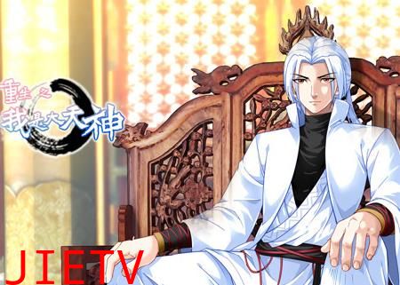 重生之我是大天神动态漫画第1季