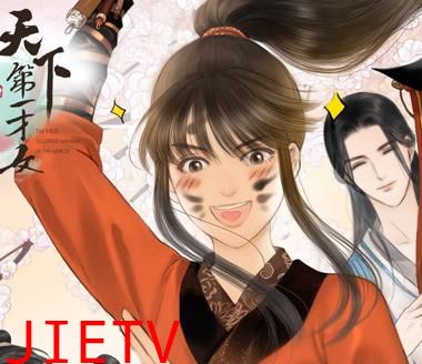 天下第一才女动态漫画第1季