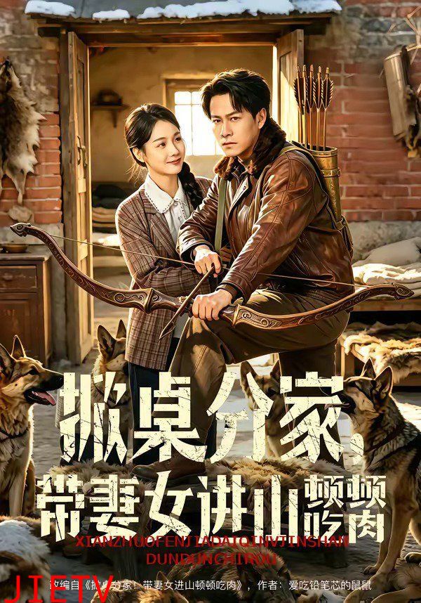 掀桌分家，带妻女进山顿顿吃肉