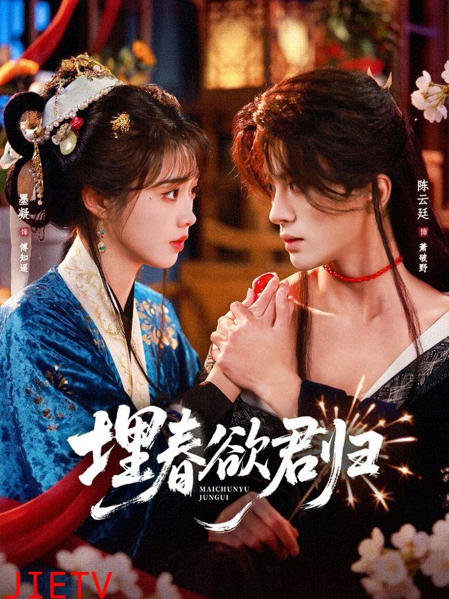 埋春欲君归