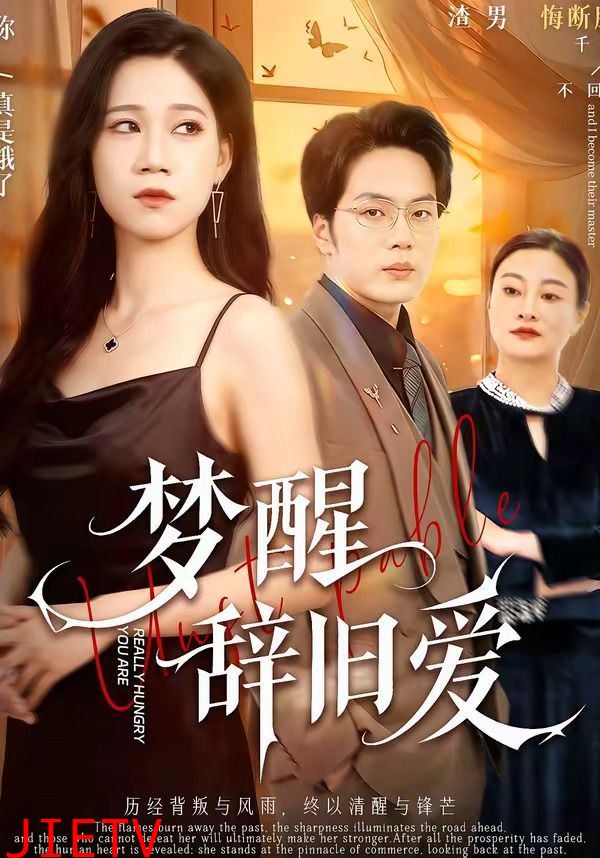 梦醒辞旧爱