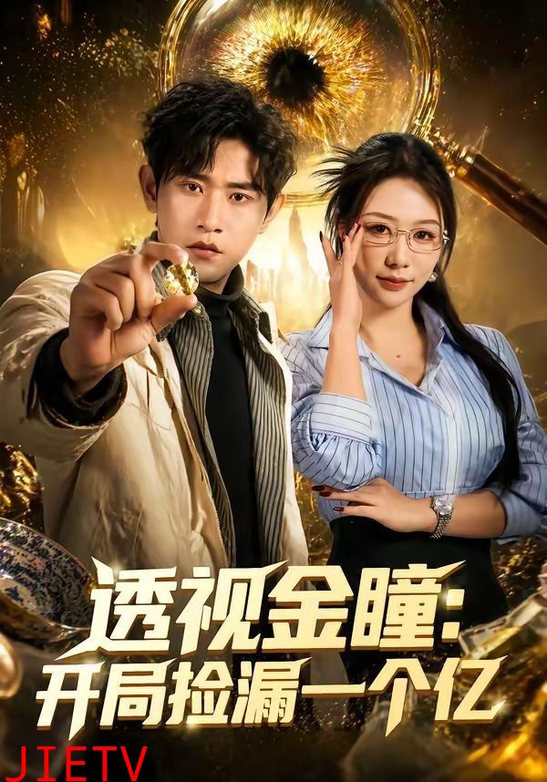 透视金瞳：开局捡漏一个亿