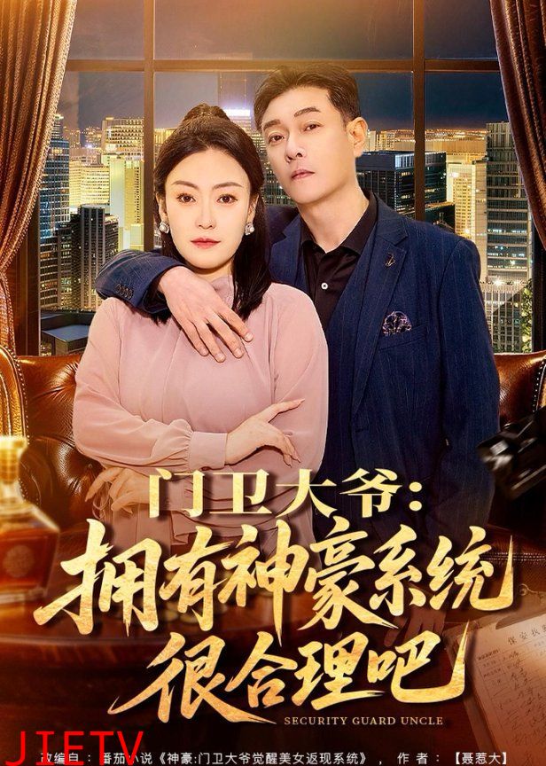 门卫大爷：拥有神豪系统很合理吧