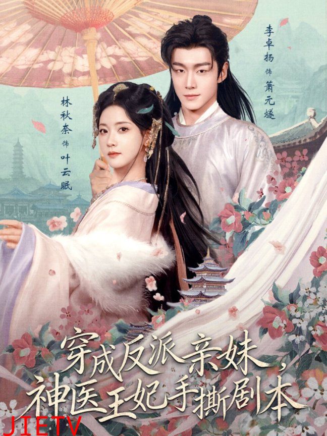 穿成反派亲妹，神医王妃手撕剧本