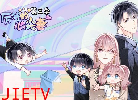 厉爷的心尖妻动态漫画第3季
