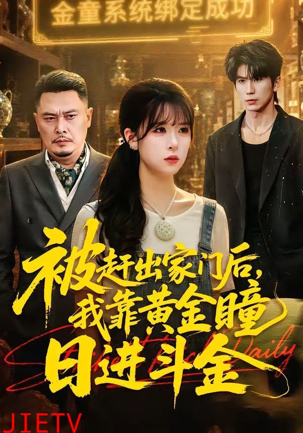 被赶出家门后，我靠黄金瞳日进斗金