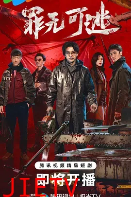 罪无可逃