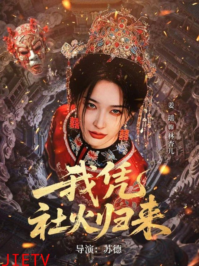 我凭社火归来