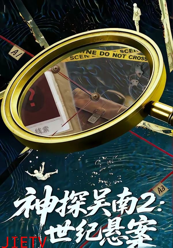 神探吴南2：世纪悬案