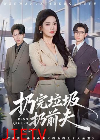 扔完垃圾扔前夫