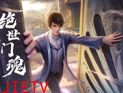 绝世门魂动态漫画
