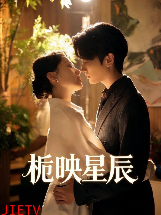栀映星辰