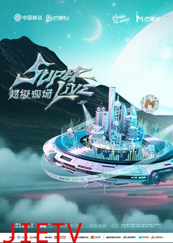 2025动感地带芒果卡无限X SuperLive超级现场