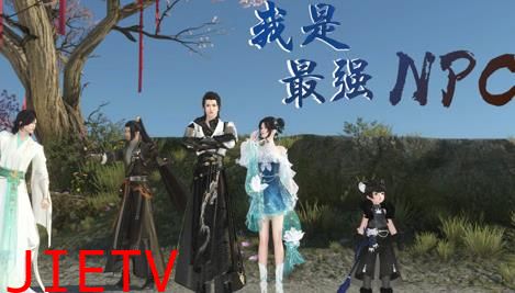 我是最强NPC