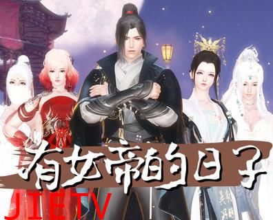 有女帝的日子