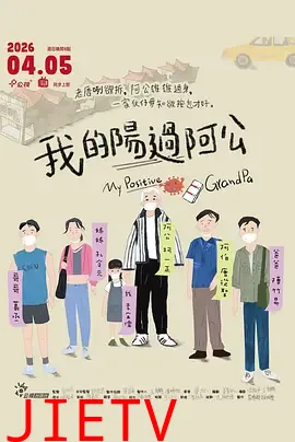 我的阳过阿公