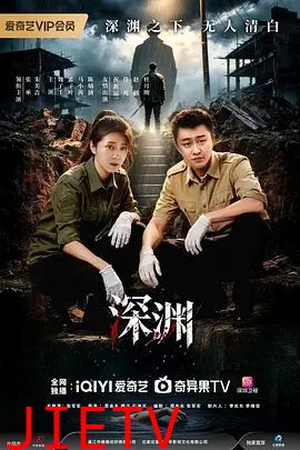 深渊 (2026)