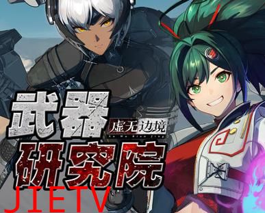虚无边境武器研究院