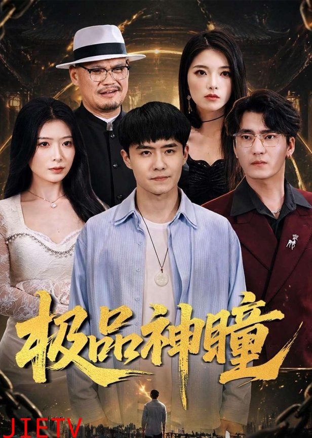 极品神瞳