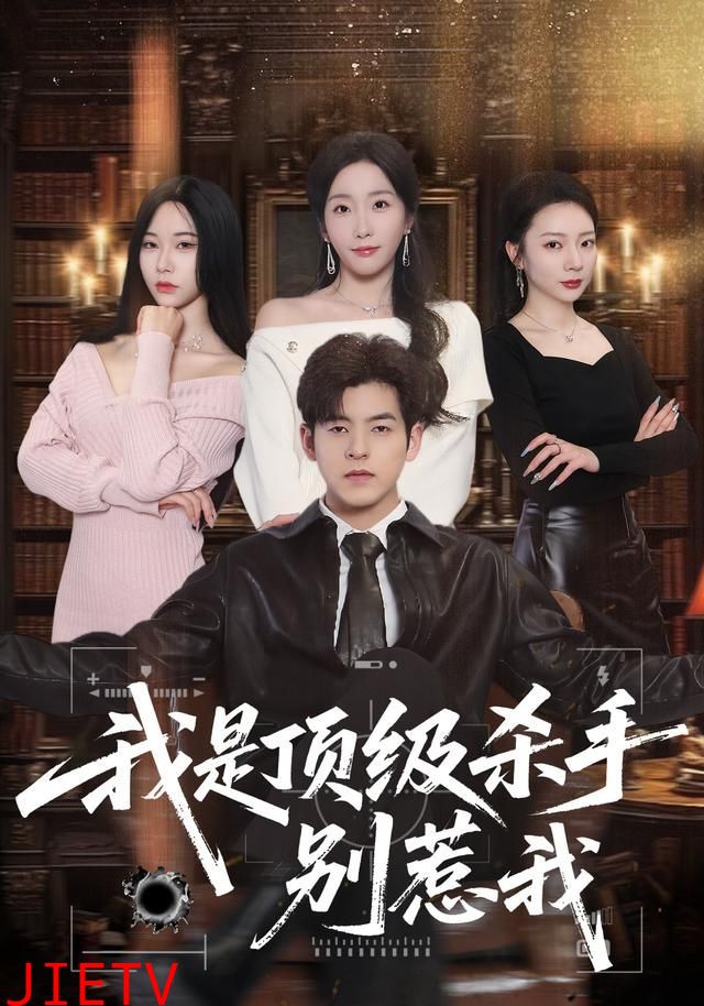 我是顶级杀手，别惹我